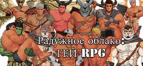 Радужное облако: ГЕЙ RPG