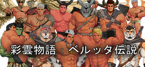 彩雲物語：ベルッタ伝説