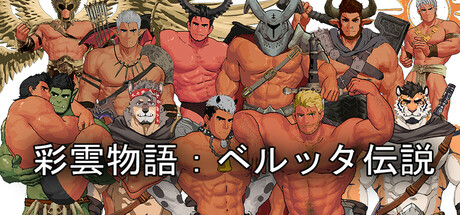 彩雲物語：ベルッタ伝説