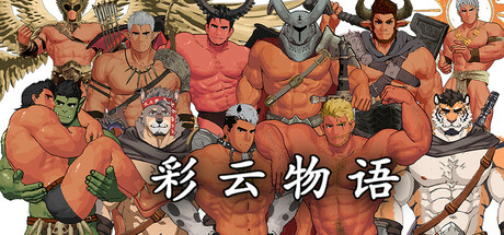 彩云物语 Build.19298943(Rainbow Cloud A GAY RPG)免安装中文版