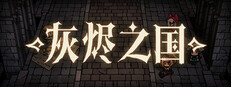 灰烬之国 Cinderia Banner