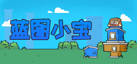 蓝图小宝 Build.20109120（Blueprint Bob）免安装中文版