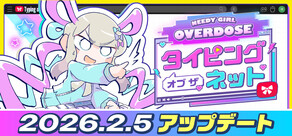 NEEDY GIRL OVERDOSE タイピング オブ ザ ネット