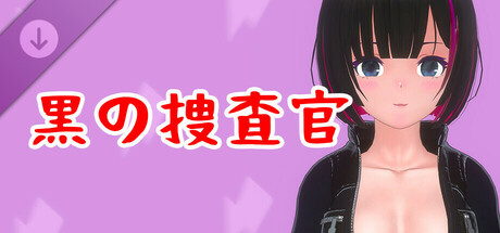 真空女忍 DLC 優子・黒の捜査官