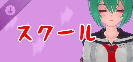 真空女忍 DLC 夏樹・スクール