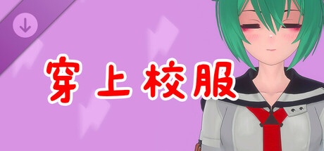 真空少女H 夏树·穿上校服