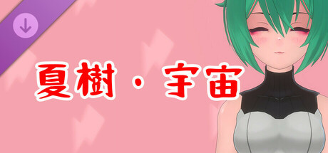 真空女忍 DLC 夏樹・宇宙