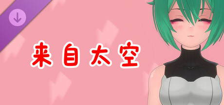 真空少女H DLC 夏樹・來自太空