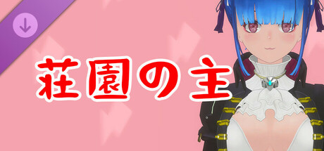 真空女忍 DLC 未来・荘園の主