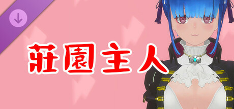 真空少女H DLC 未來・莊園主人