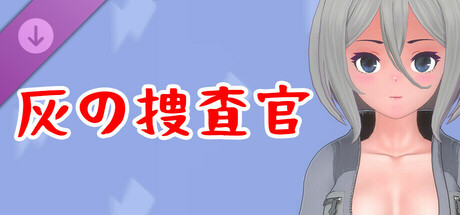 真空女忍 DLC 紗織・灰の捜査官