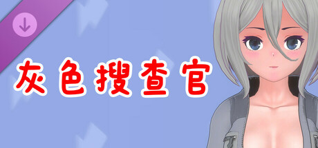 真空少女H DLC 紗織・灰色搜查官