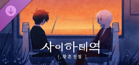 사이하테역 [황혼전철]