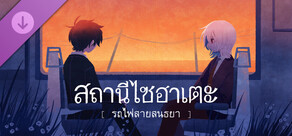 สถานีไซฮาเตะ รถไฟสายสนธยา