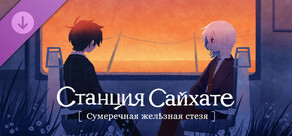Станция Сайхате: Сумеречная Железная Дорога