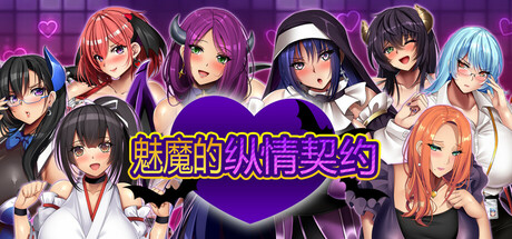 魅魔的纵情契约 封面