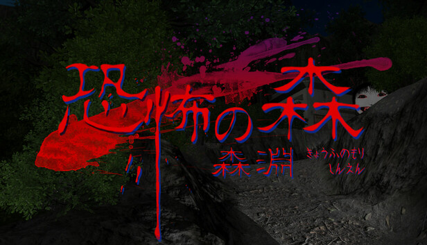 恐怖の森　森淵