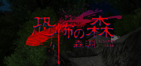 恐怖の森　森淵