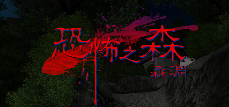 恐怖之森　森淵