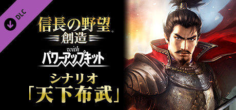 Nobunaga's Ambition: Souzou WPK - Scenario Tenkafubu