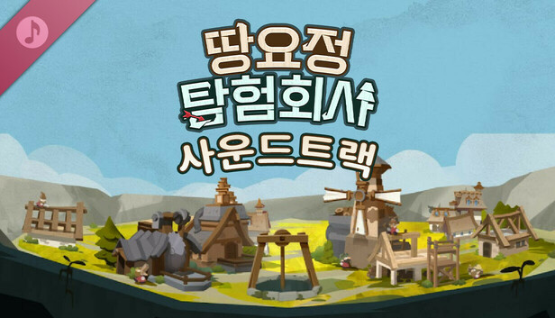 땅요정 탐험회사 - 사운드트랙