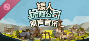 《矮人探险公司》 - 原声音乐