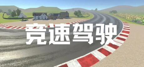 竞速驾驶 cover art