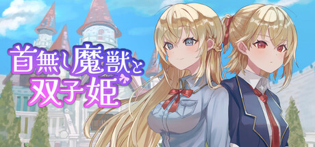 首無し魔獣と双子姫thumbnail