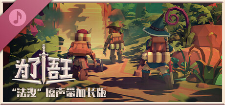 为了吾王：“法汝”原声带加长版