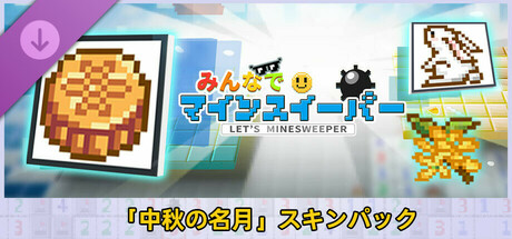 みんなでマインスイーパー - 「中秋の名月」スキンパック