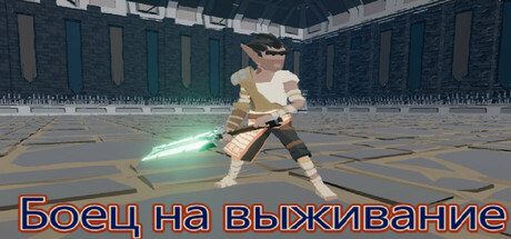 Купить дешево Боец на выживание Купить ключ дешево Боец на выживание