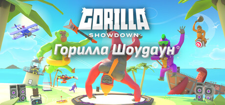 Gorilla Showdown