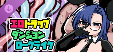 ERO TRAP DUNGEON ROGUELIKE - Costume DLCの作品画像