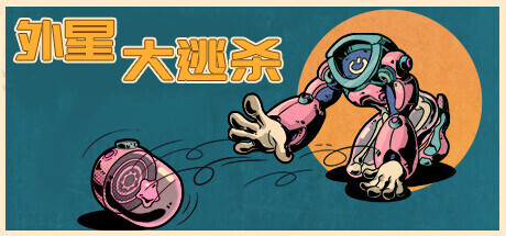 外星大逃杀 封面