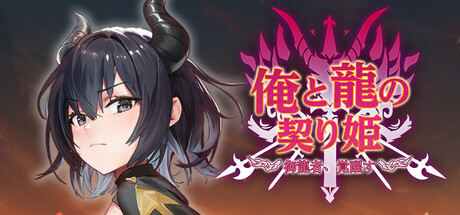 ドラゴンライダー ：龍使いの覚醒