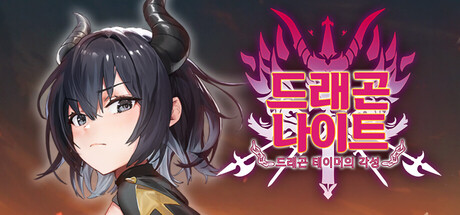 드래곤 라이더 : 용사의 각성