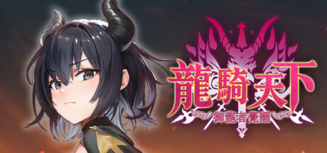 龍騎天下-御龍者覺醒