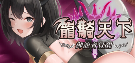 Ride The Dragon: The Awakening of the Dragon Tamer game cover