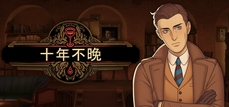 【3218530】十年不晚 Best Served Cold