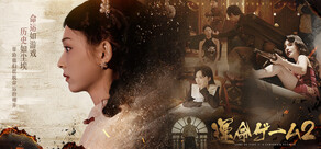 運命ゲーム2:百年の誓い