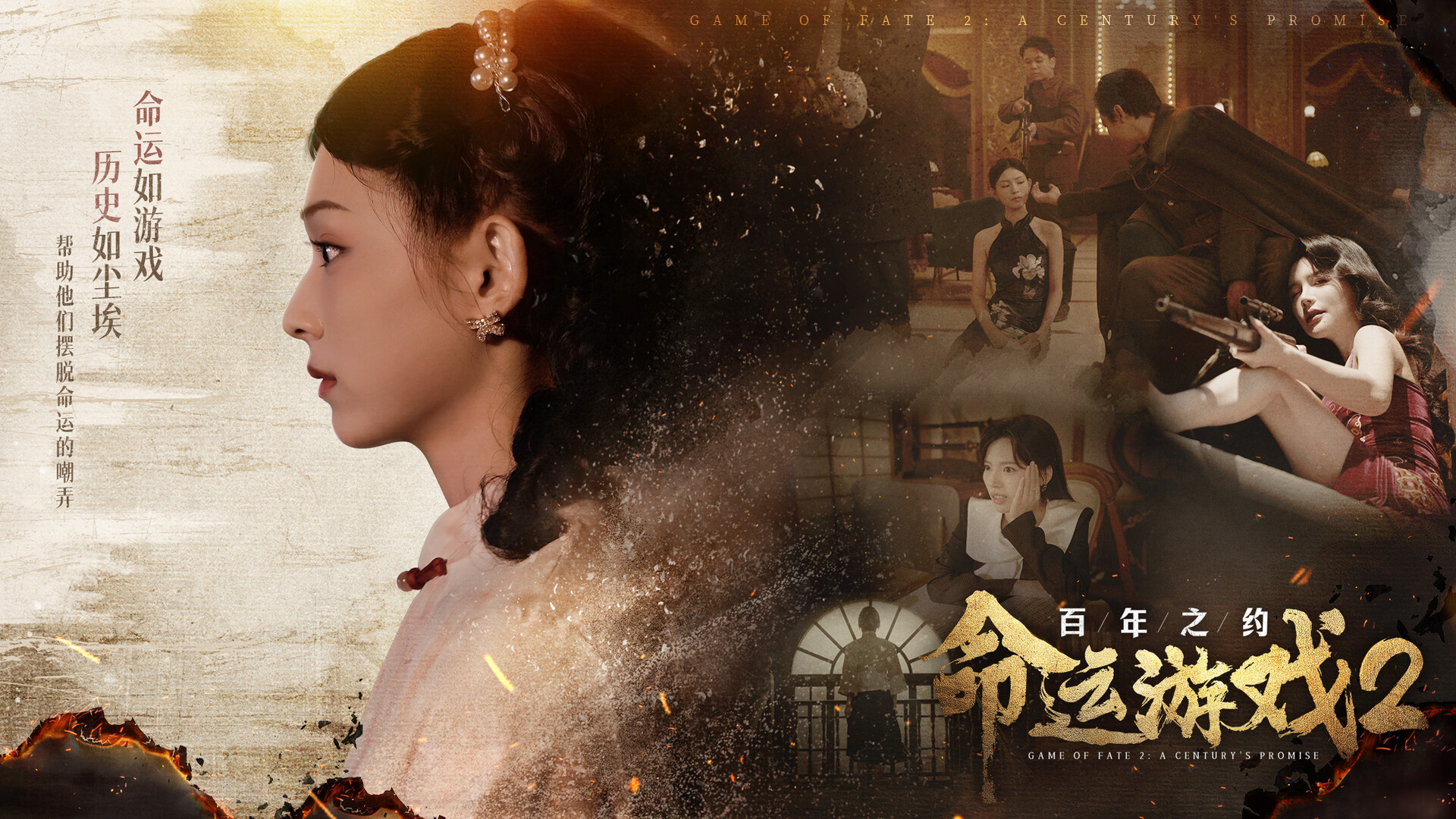 命运游戏2:百年之约 截图