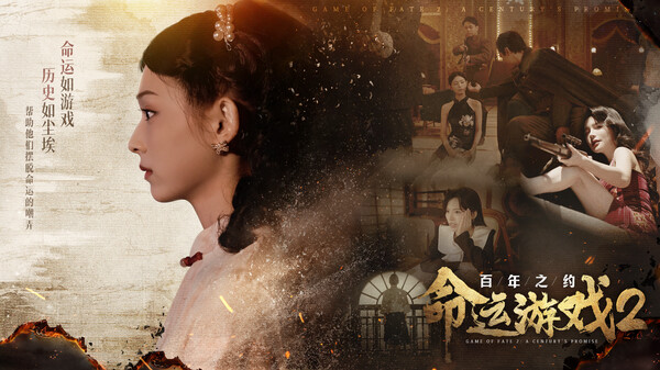 命运游戏2:百年之约-游戏截图
