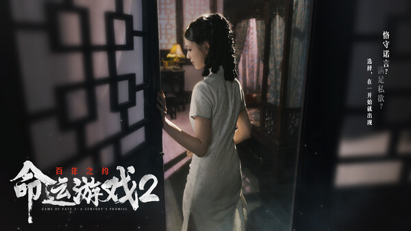 命运游戏2:百年之约-游戏截图
