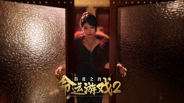 命运游戏2:百年之约-游戏截图