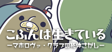 こふんは生きている ーマホロヴァ・クラブの死体さがしーthumbnail