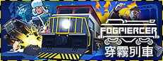 穿霧列車 Fogpiercer  