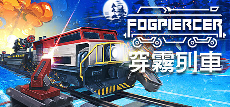 穿霧列車 Fogpiercer  