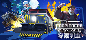穿霧列車 Fogpiercer  