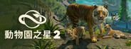 《動物園之星 2》