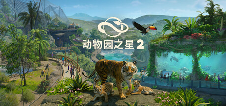 《动物园之星 2》